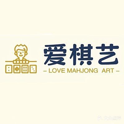爱棋艺棋牌(新湖庐山国际G33栋店)