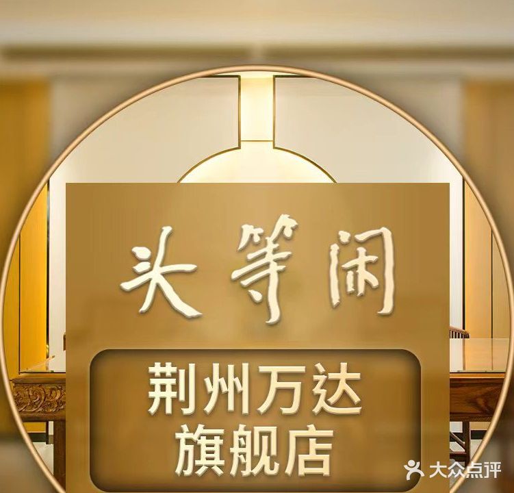 头等闲荆州万达旗舰店泰洗头颈肩概念体验店