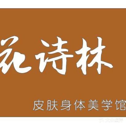 花诗林美容店