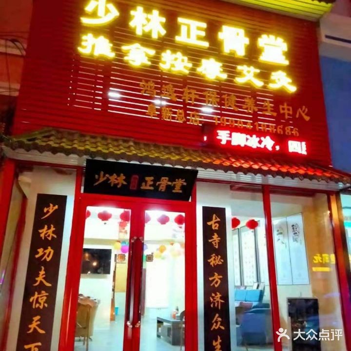 少林正骨堂(阜新总店)