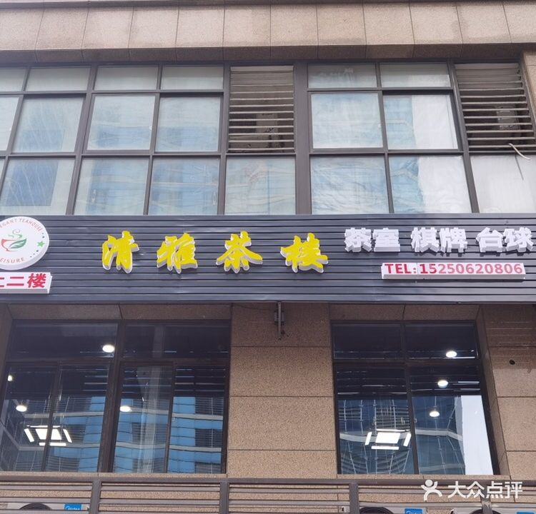 清雅茶楼(中港白金店)