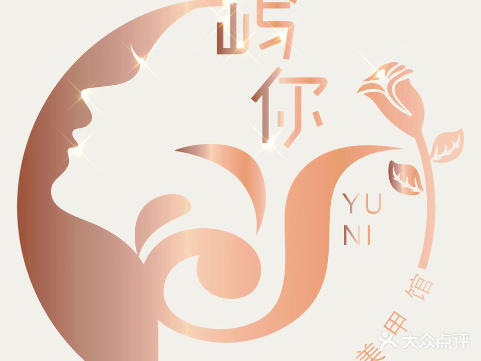 屿你轻颜美容美甲馆(美吉丽鼎通大厦店)