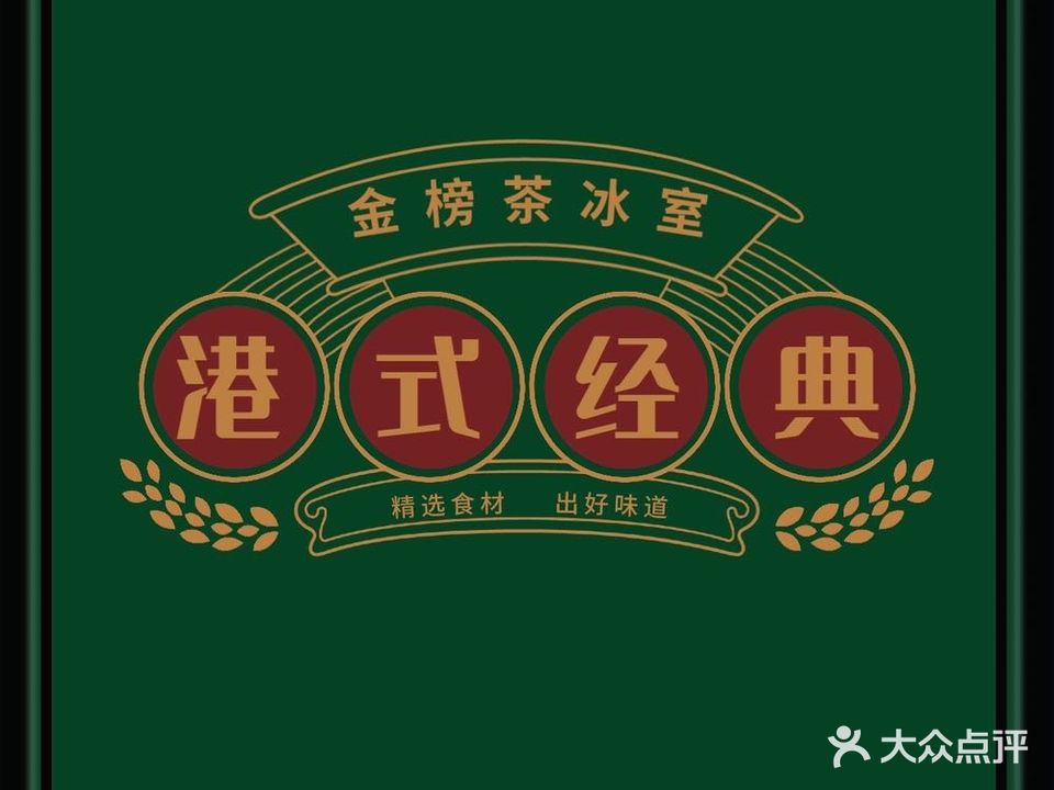 金榜茶冰室