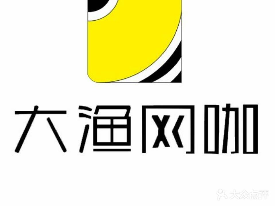 大渔网咖(中交店)