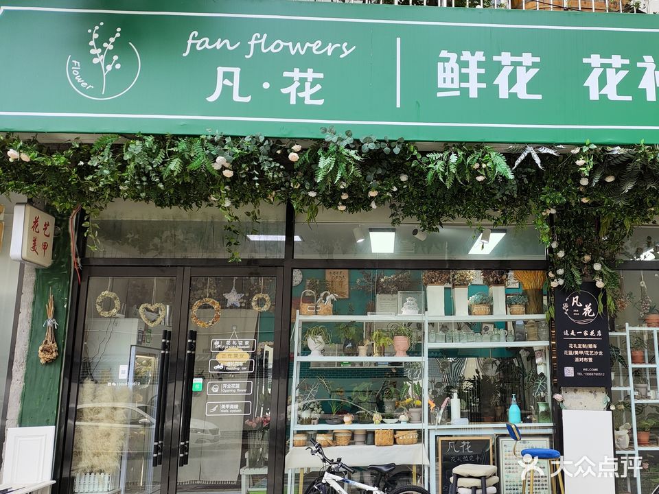 凡花花艺美甲(九里庭院北区店)