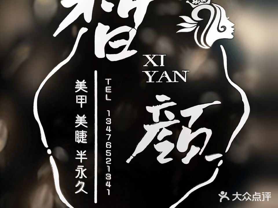 皙颜美甲美睫(保丽国际广场店)
