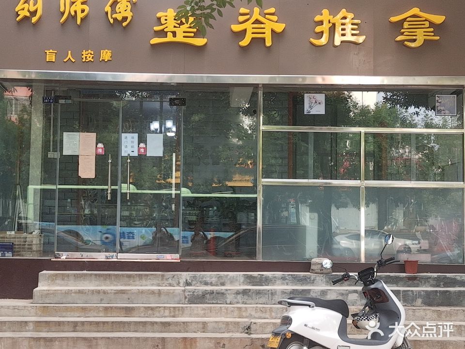 刘师傅整嵴推拿