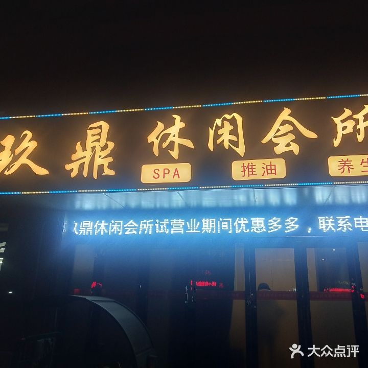 玖鼎悠闲会所(湖东景园红丰嘉苑店)