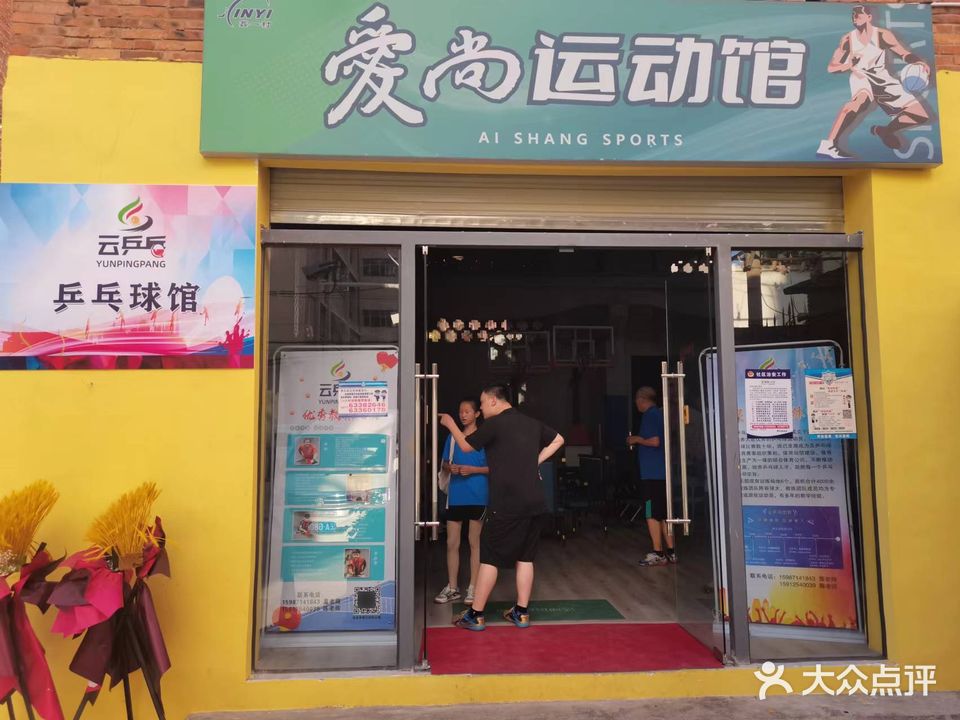爱尚运动管乒乓球·羽毛球馆