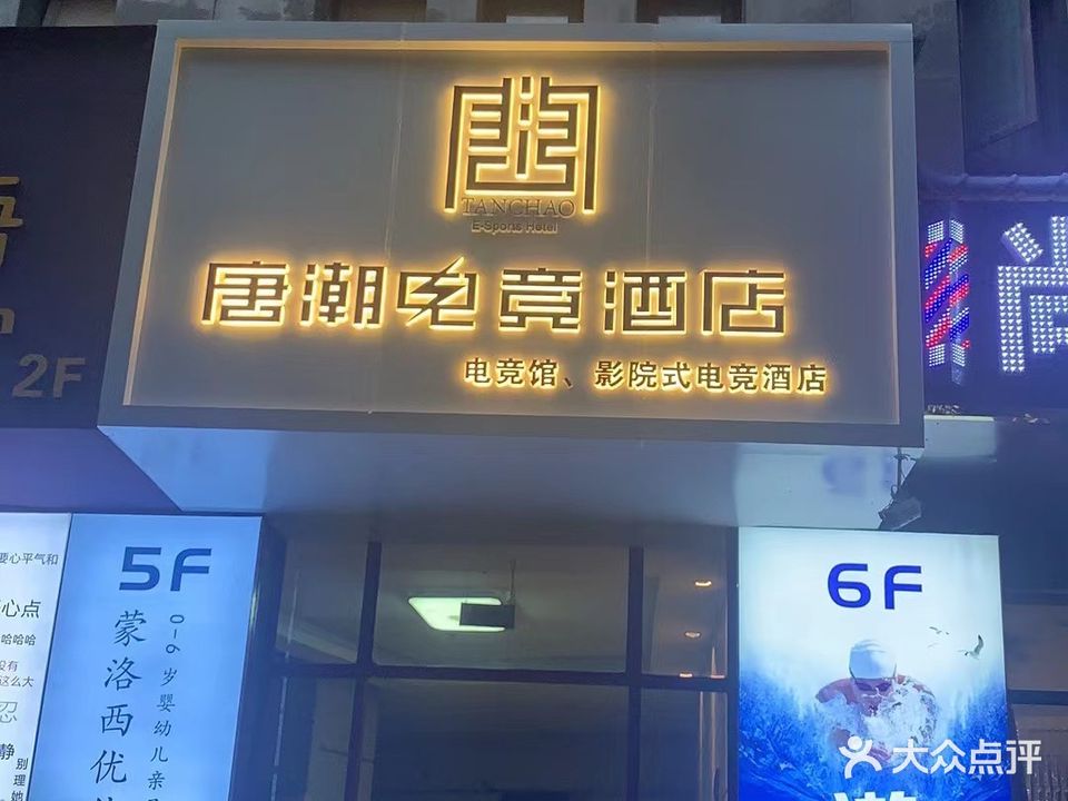 唐潮电竞馆(筱岸店)