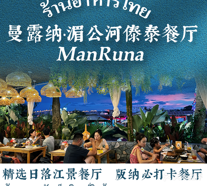 曼露纳·湄公河江景餐厅(湄公河·星光夜市店)