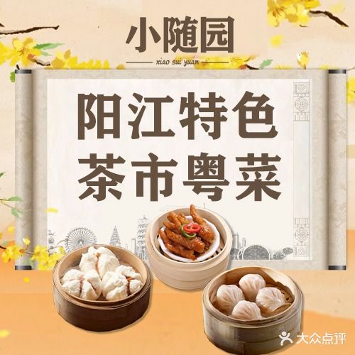 小随园·茶市粤菜(城南店)