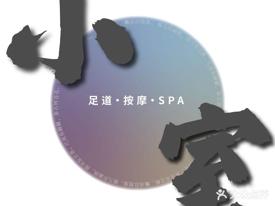 小室·闲庭·足道SPA(海泊苑店)