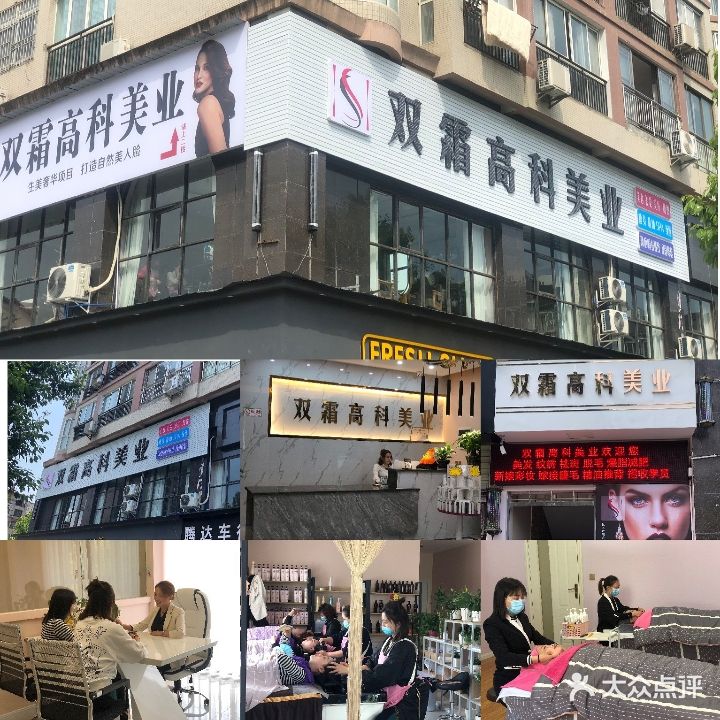 双霜高科美业