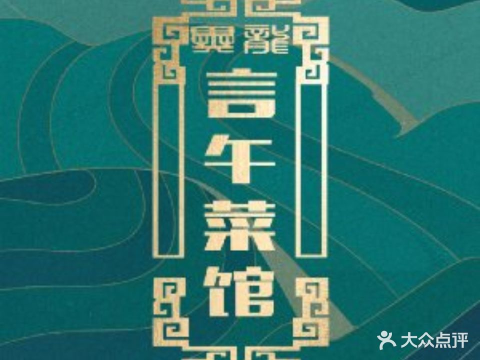 言午菜馆(正义坊店)