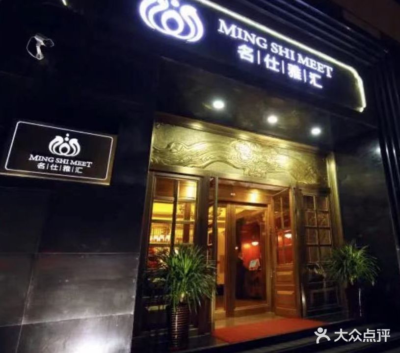 名仕雅汇足疗店(北大街店)