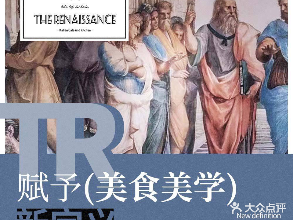 文艺复兴店意大利餐厅·The Renaissance(文立方店)