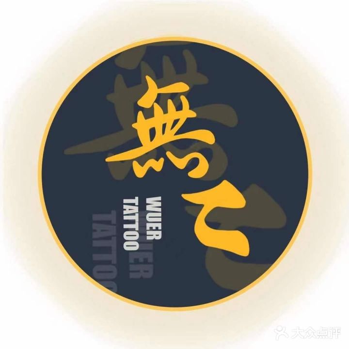 无二刺青·穿孔饰品·专业纹身(滨江道店)