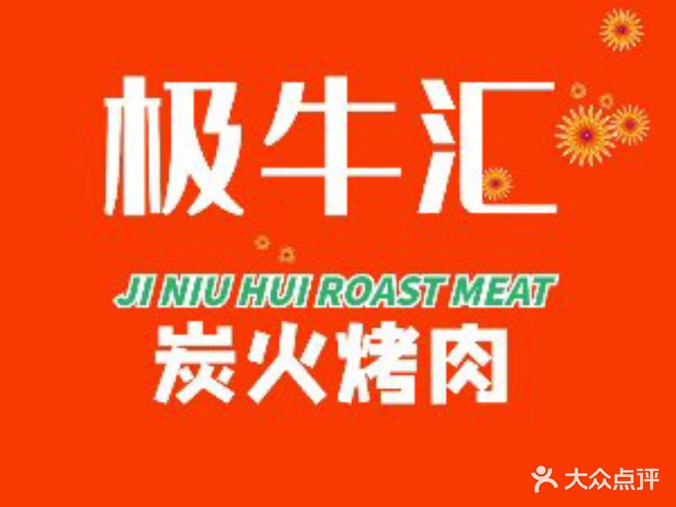 极牛汇·炭火烤肉(孙厝美食地标店)