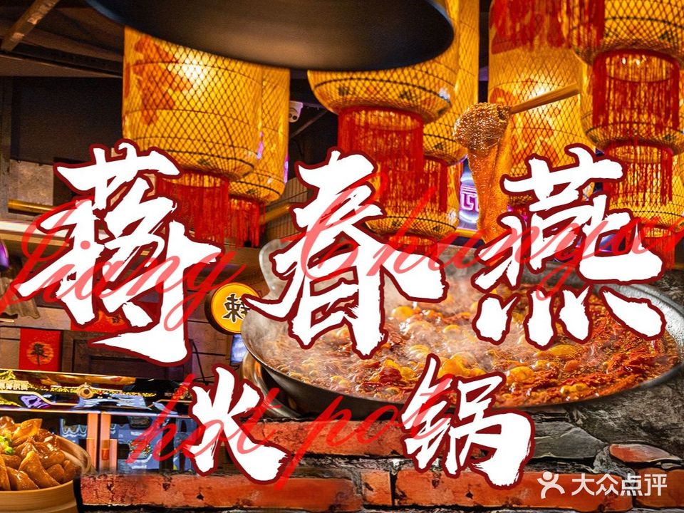 蒋春燕火锅(凯里店)