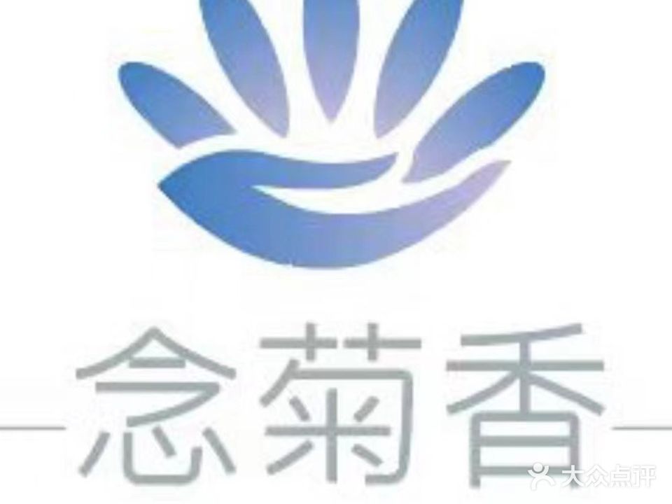 念菊香·乐善堂·健康养生馆(紫荆山路华林新时代广场店)