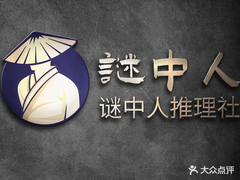 谜中人剧本杀推理社(中环城店)