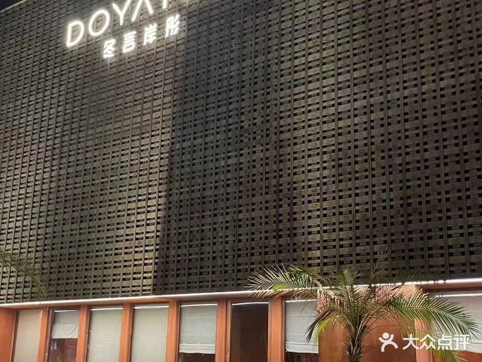 DOYATON冬言岸彤