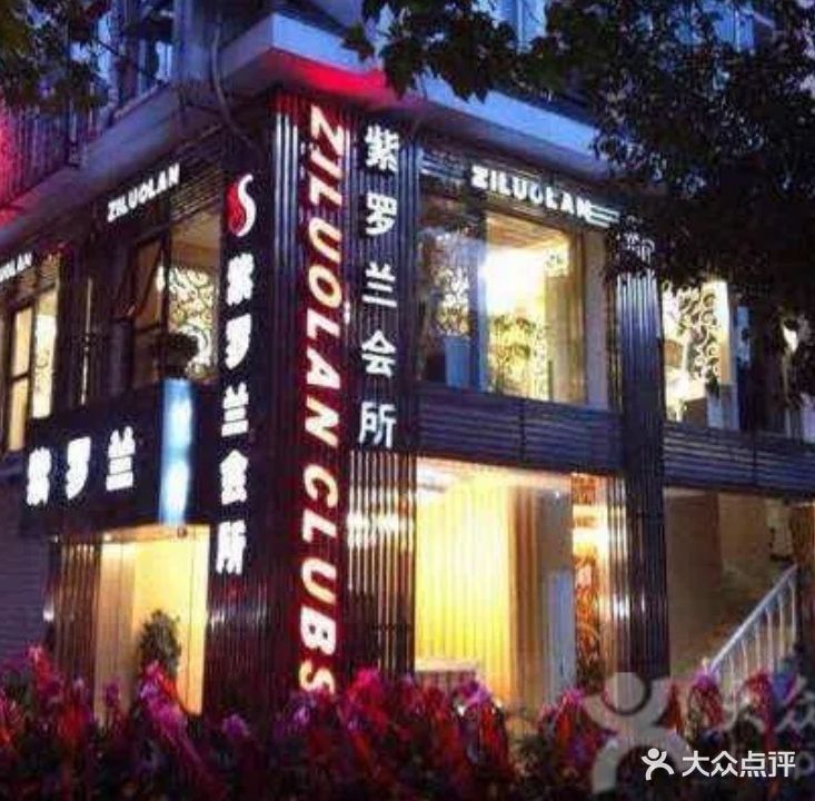 紫罗兰会所(环城西路店)