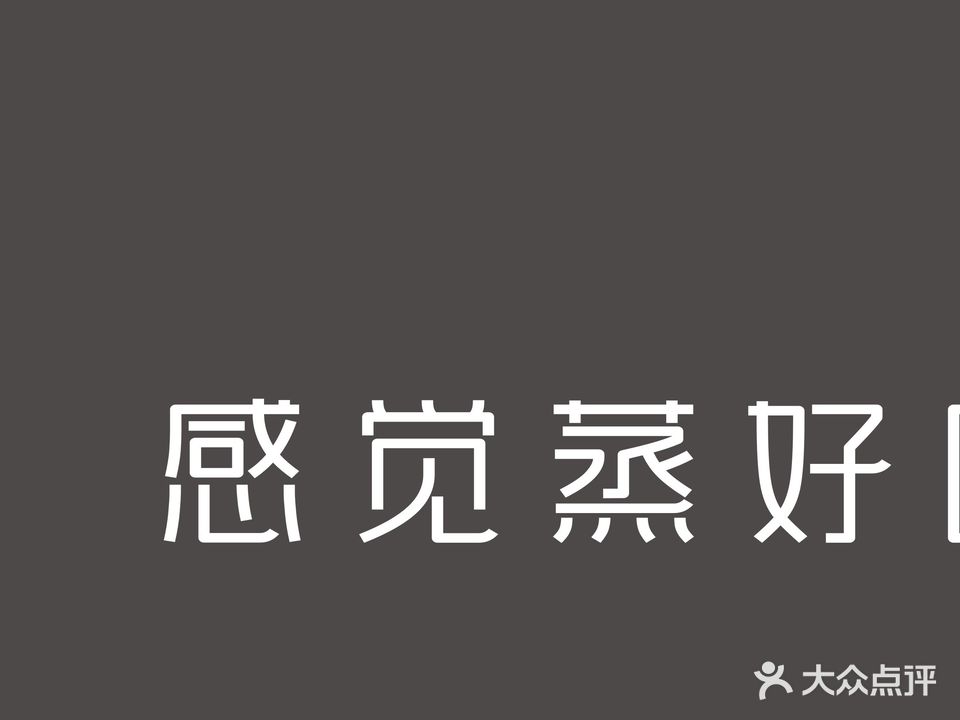 感觉蒸好纳米汗蒸养生馆(龙江店)