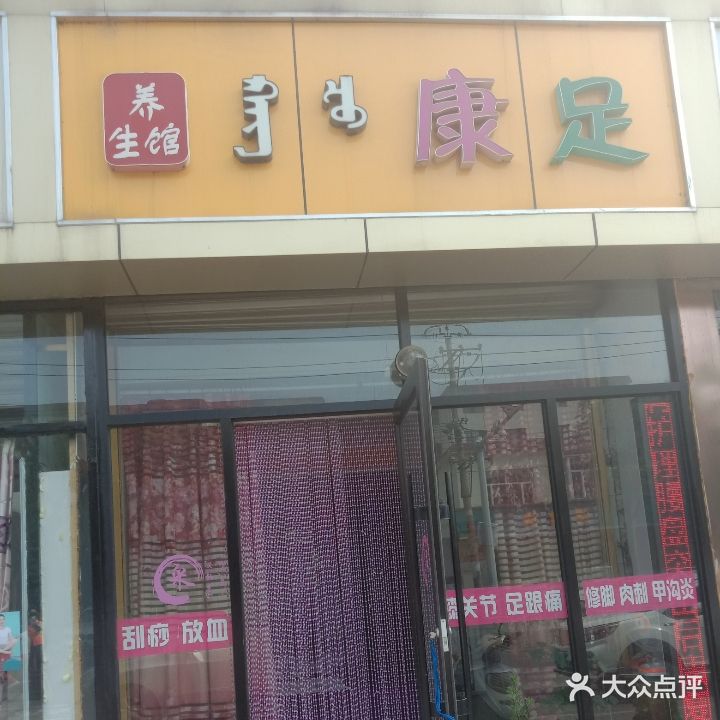 康足养餬生馆(和平路西小区店)