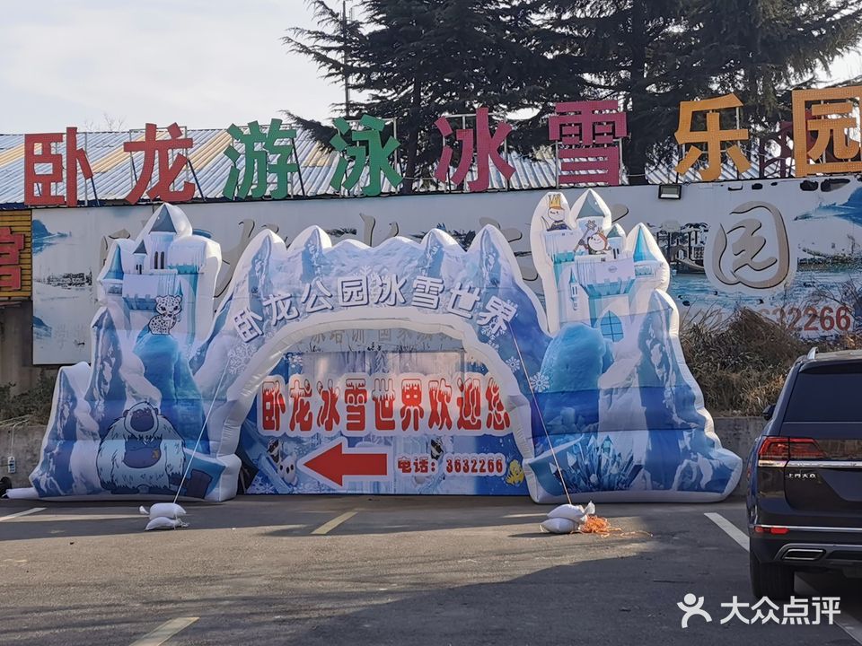 卧龙游泳冰雪乐园