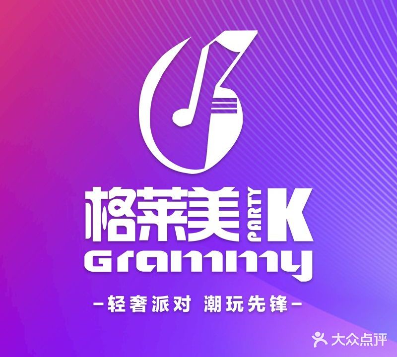 格莱美量贩式KTV