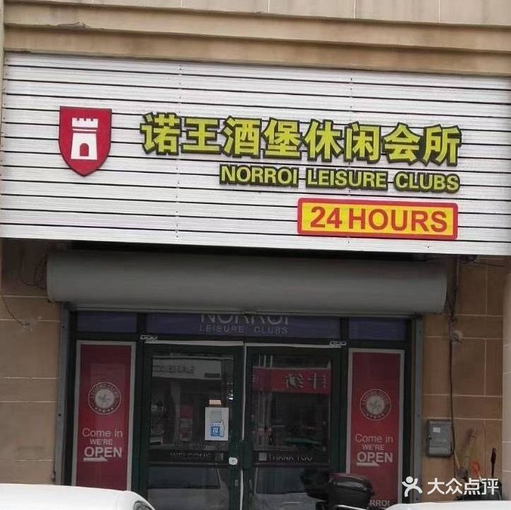 诺王酒堡休闲棋牌会所
