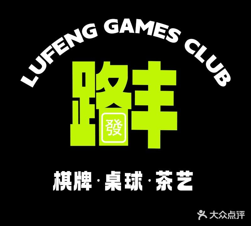 路丰·棋牌·桌球俱乐部(燕南店)