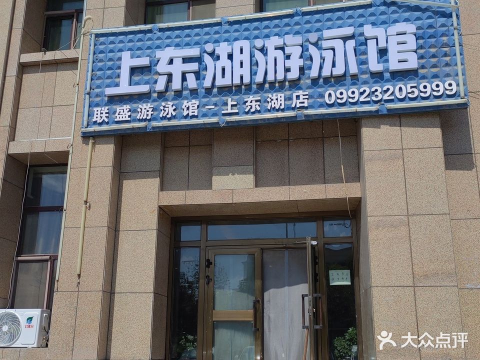 上东湖唐游泳馆