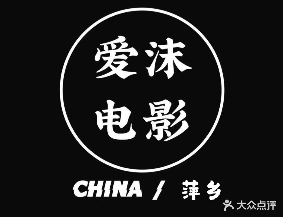 爱沫私人咖啡电影(步行街喷泉店)