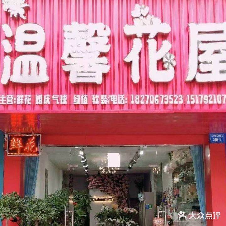 温馨花屋(九龙街店)