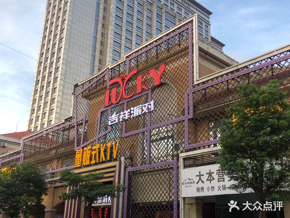 吉祥派对量贩式KTV