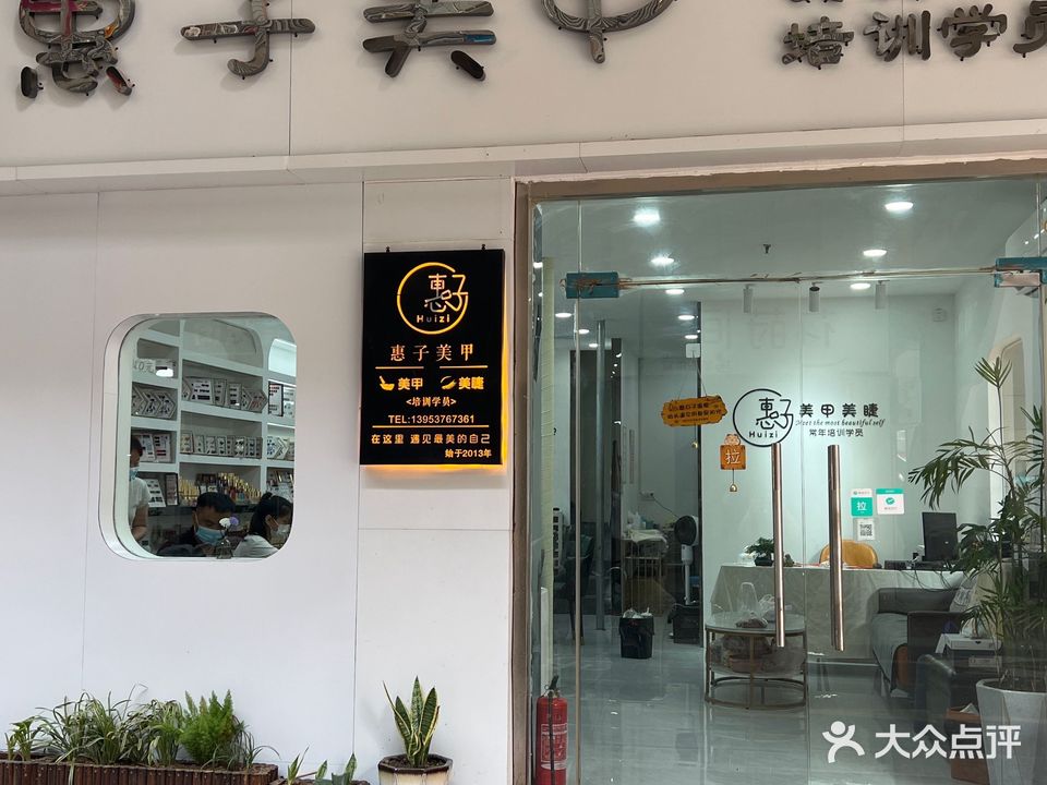 惠子0美甲店
