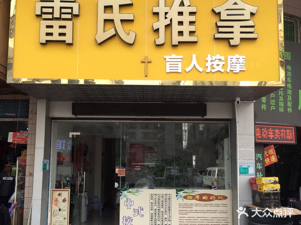 雷氏推拿