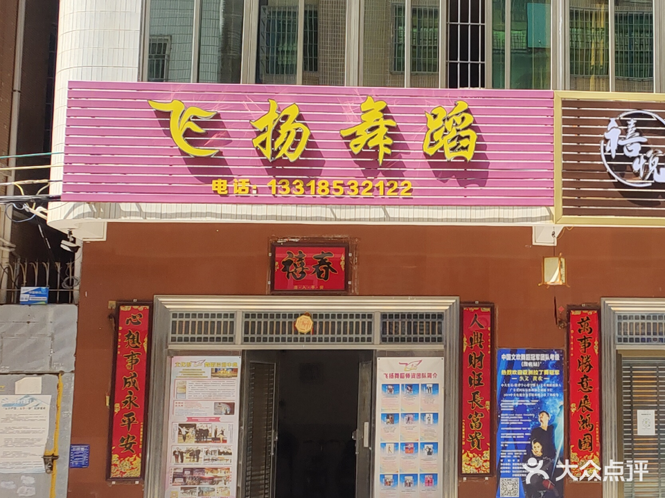 飞扬舞蹈(广隆路)