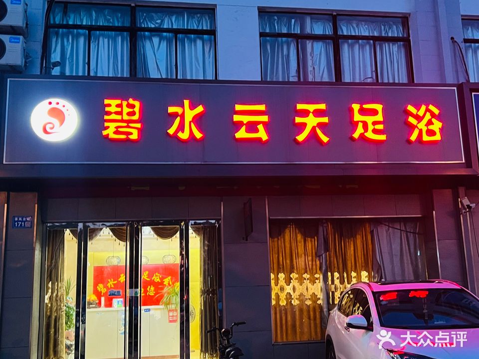 碧水蓝天足浴会馆