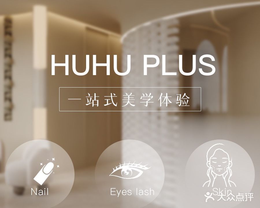 HUHU美甲美睫沙龙(东土城总店)