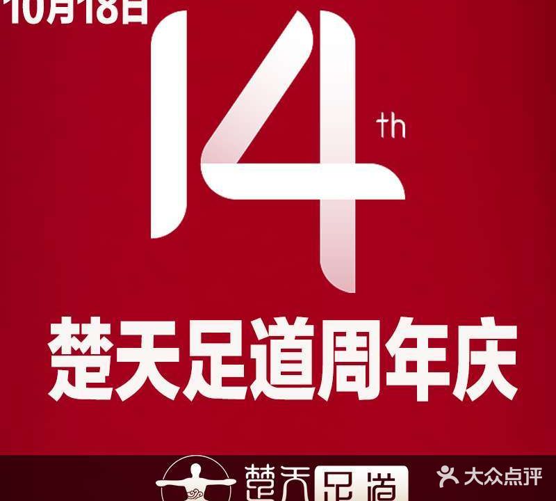 楚天楚人足道