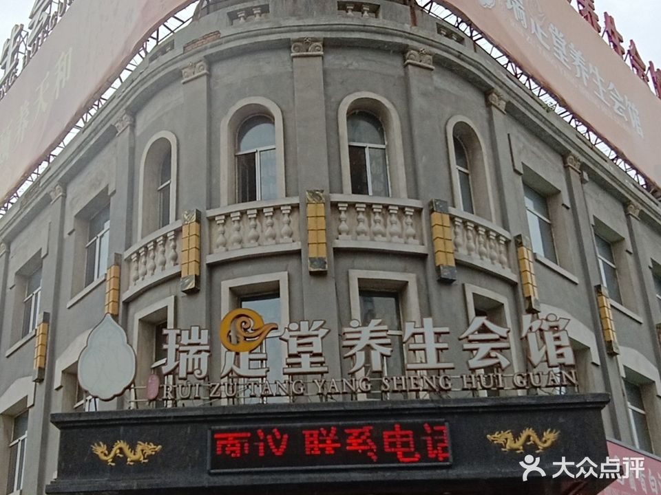 瑞足堂养生会馆