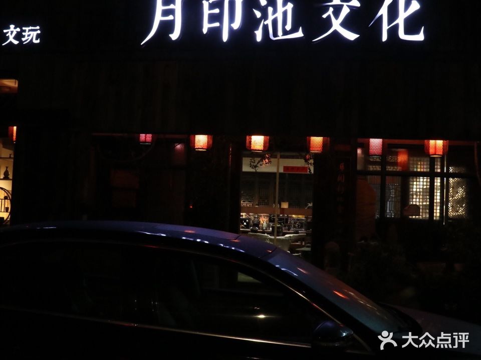 月印池文化(之江路店)