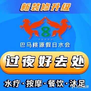 巴马·桃源假日水会