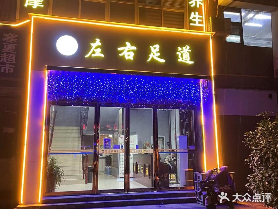 左右足道