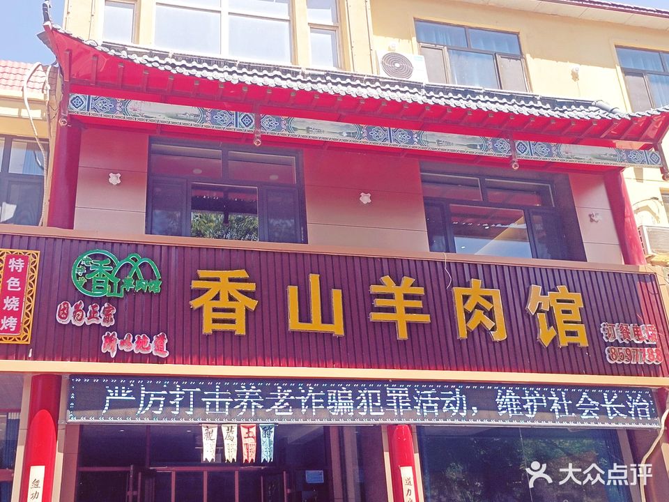 香山羊肉馆(正丰店)