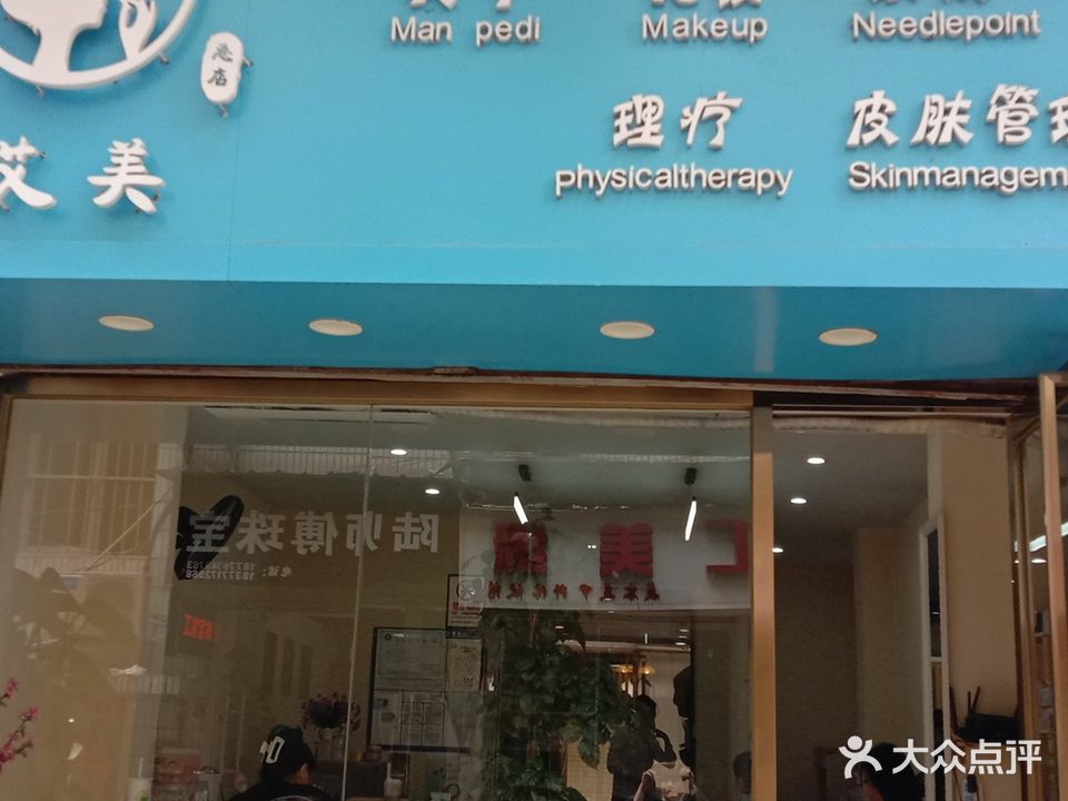 艾美美甲馆(埌西村二组店)